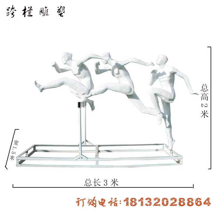 不锈钢跨栏抽象人物(wù)雕塑