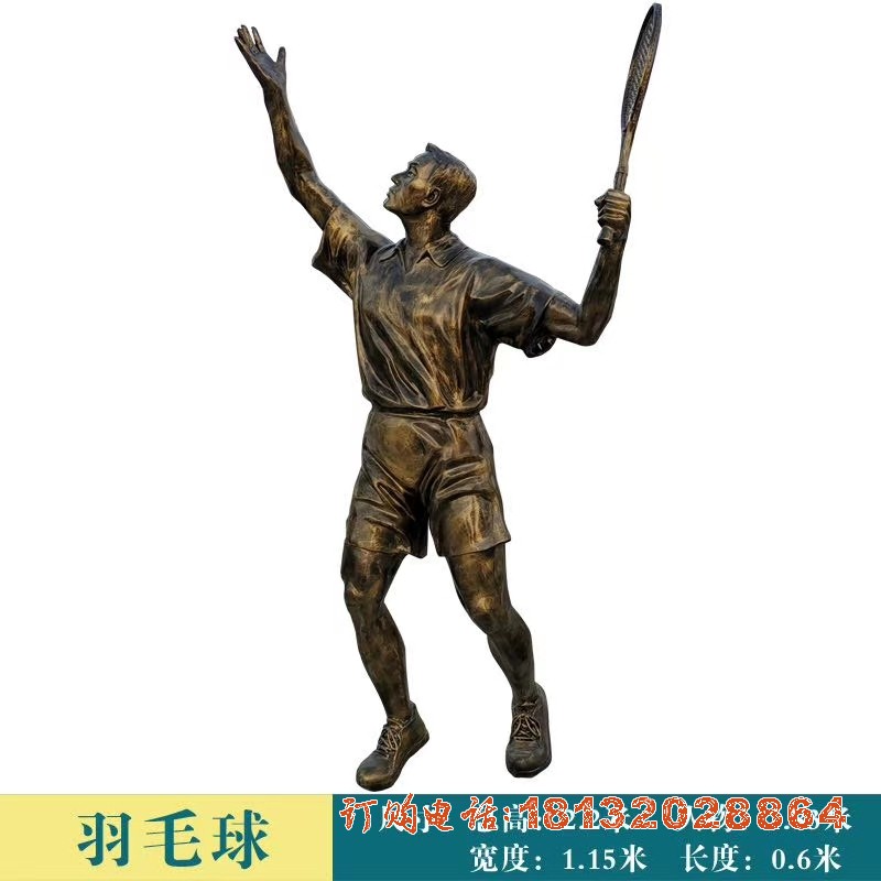 打羽毛球人物(wù)铜雕