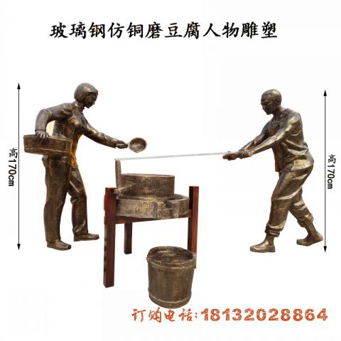 玻璃钢磨豆腐人物(wù)雕塑