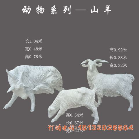玻璃钢仿真山(shān)羊雕塑