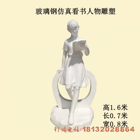 玻璃钢看书人物(wù)雕塑