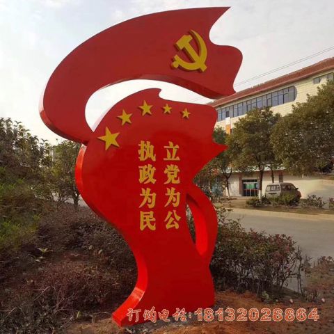 城市不锈钢党旗宣传文(wén)化标语雕塑