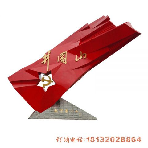 城市不锈钢井冈山(shān)旗帜雕塑