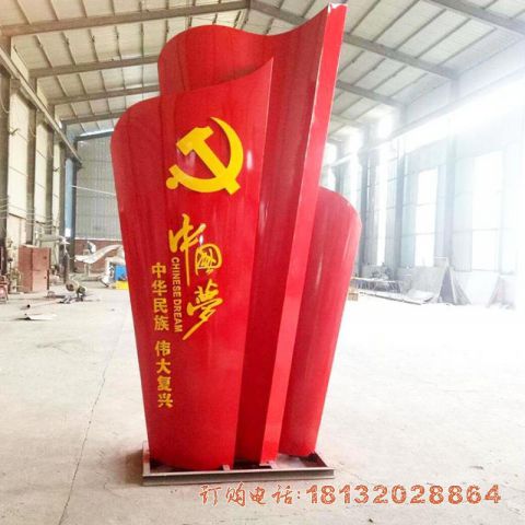 城市不锈钢中國(guó)梦党旗雕塑