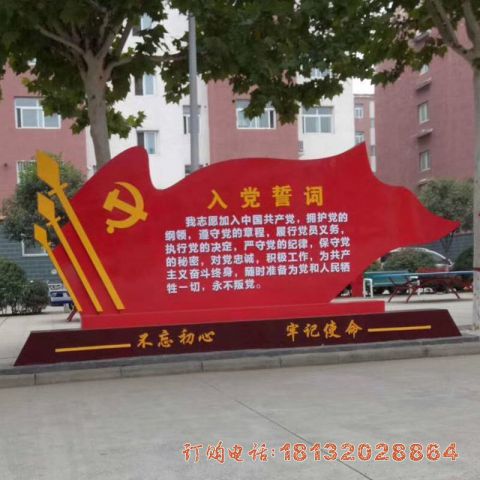 城市街(jiē)道不鏽鋼入黨誓詞黨旗雕塑